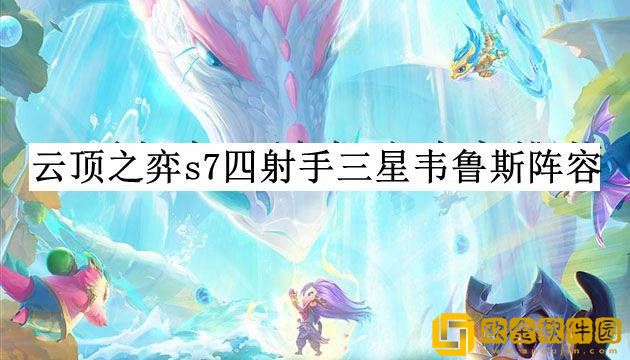 云顶之弈s7四射手三星韦鲁斯阵容怎么玩 四射手三星韦鲁斯阵容推荐