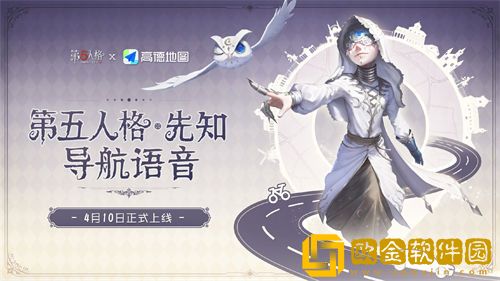 第五人格高德地图联动语音包获取途径