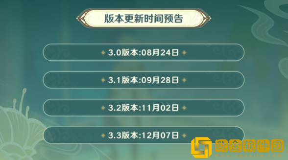 原神3.0上线时间