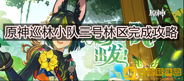 原神巡林小队三号林区怎么过 三号林区完成攻略