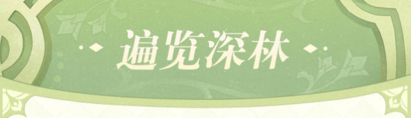 原神遍览深林怎么玩 遍览深林活动攻略