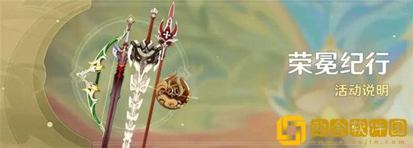 原神荣冕纪行奖励是什么 荣冕纪行奖励解析