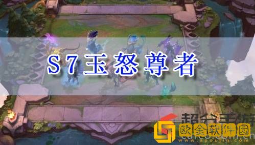 lol云顶之弈s7玉怒尊者怎么玩 s7玉怒尊者阵容玩法攻略
