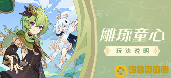 原神雕琢童心怎么玩 雕琢童心活动攻略