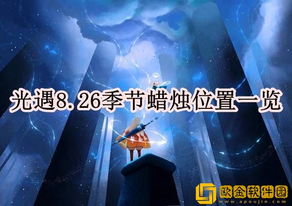 光遇8.26季节蜡烛在哪 季节蜡烛位置一览