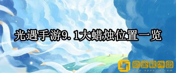 光遇9.1大蜡烛在哪 大蜡烛位置一览
