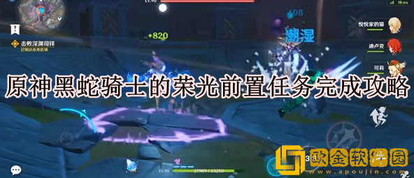 原神黑蛇骑士的荣光前置任务怎么做 荣光前置任务完成攻略