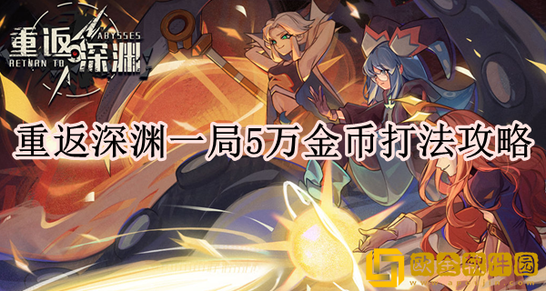 重返深渊怎么一局5万金币 一局5万金币打法攻略
