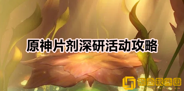原神片剂深研怎么玩 片剂深研活动攻略一览