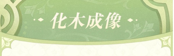 原神化木成像怎么玩 化木成像玩法攻略