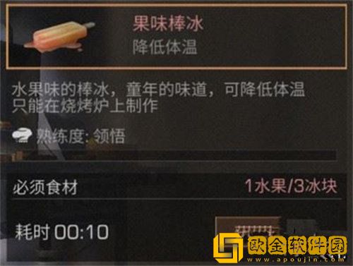 明日之后果味冰棒制作方法攻略