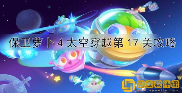 保卫萝卜4太空穿越17关怎么过 太空穿越第17关通关攻略