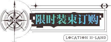 无期迷途8.25更新内容一览