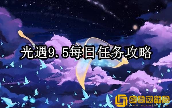 光遇9.5每日任务怎么做 每日任务攻略