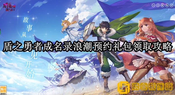 盾之勇者成名录浪潮预约礼包怎么领取 预约礼包领取攻略