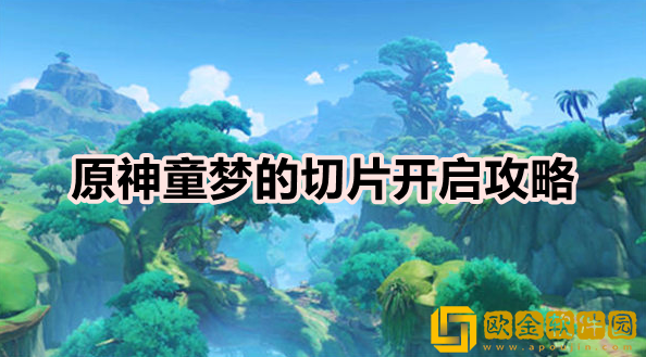 原神童梦的切片怎么开启 切片开启方法一览