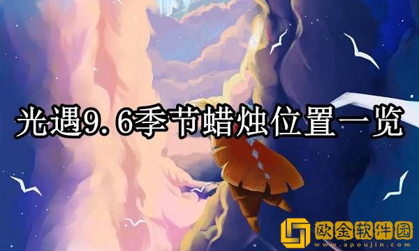 光遇9.6季节蜡烛在哪里 季节蜡烛位置一览