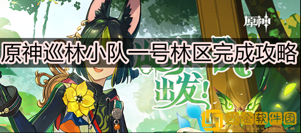 原神巡林小队一号林区怎么过 巡林小队一号林区完成攻略