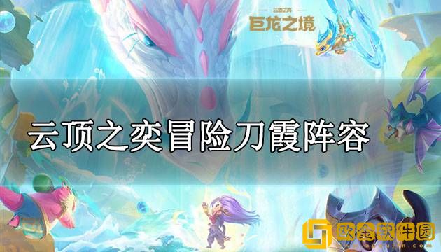 云顶之奕冒险刀霞阵容怎么玩 冒险刀霞阵容玩法攻略