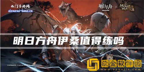 「明日方舟」明日方舟伊桑培养建议攻略