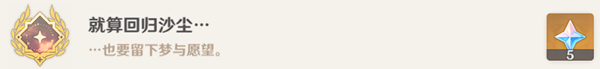 原神就算回归沙尘成就解锁攻略