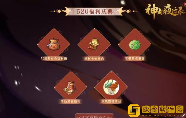 神都夜行录520活动汇总奖励有哪些