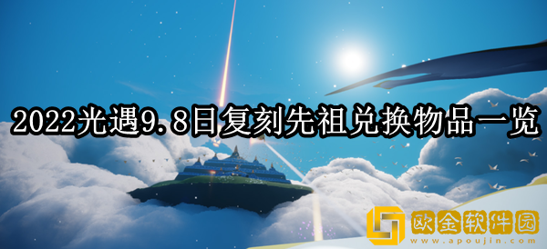 光遇9.8日复刻先祖可以兑换哪些物品 复刻先祖兑换物品一览
