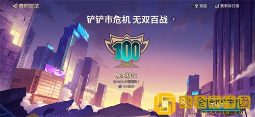 「金铲铲之战」金铲铲之战无双百战玩法攻略