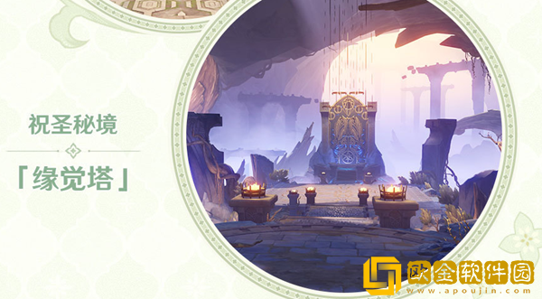 原神3.0版本新增秘境介绍