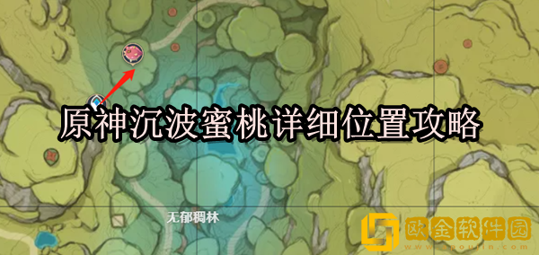 原神沉波蜜桃在哪里 沉波蜜桃详细位置攻略