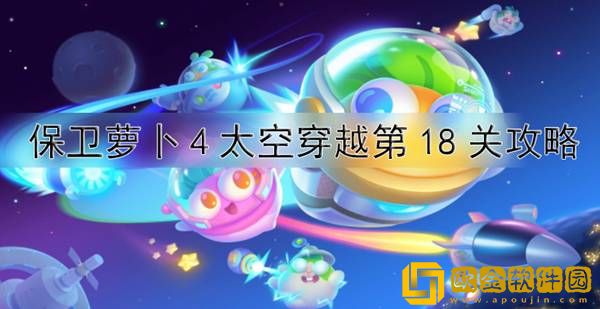 保卫萝卜4太空穿越18关怎么过 太空穿越第18关通关攻略