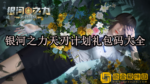 银河之力天刃计划礼包码有哪些 天刃计划礼包码大全