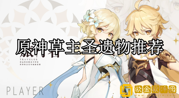 原神草主带什么圣遗物 草主圣遗物推荐