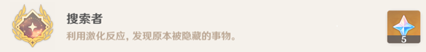 原神搜索者成就达成攻略