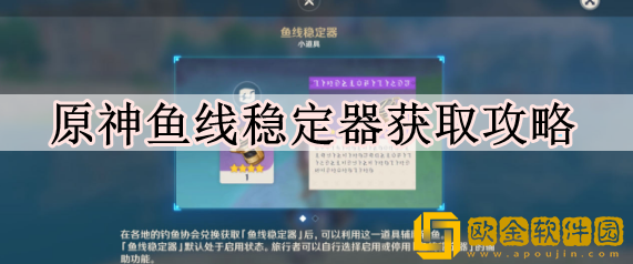 原神鱼线稳定器怎么获得 鱼线稳定器获取攻略