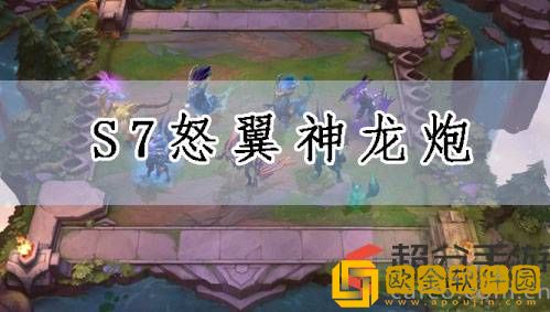 lol云顶之弈s7怒翼神龙炮阵容怎么玩 怒翼神龙炮阵容玩法攻略