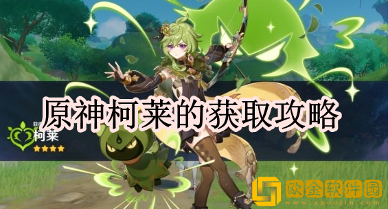原神柯莱怎么获取 柯莱获取攻略一览