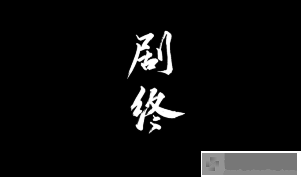 纸嫁衣4红丝缠第五章通关攻略