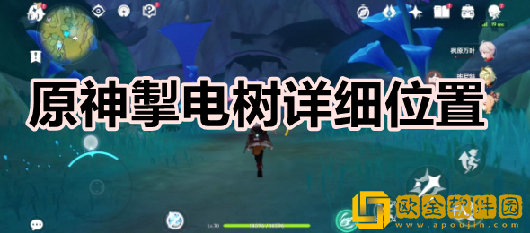 原神掣电树在哪 掣电树详细位置介绍