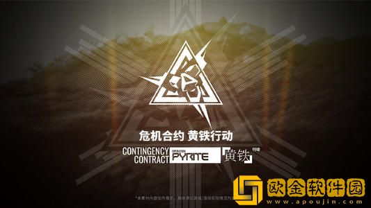 明日方舟新赛季黄铁行动开启了，玩家们在新赛季又将面临哪些关卡挑战呢