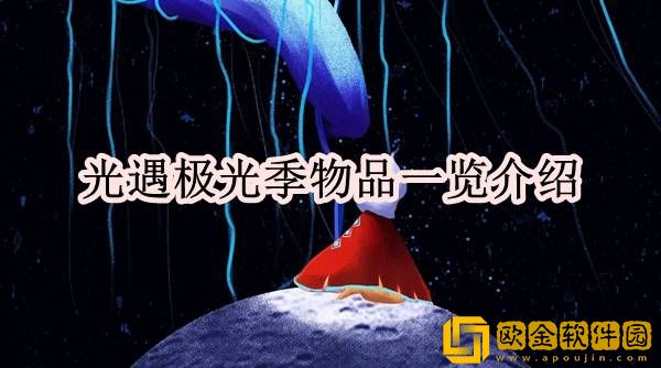 光遇极光季都有哪些物品 极光季物品一览