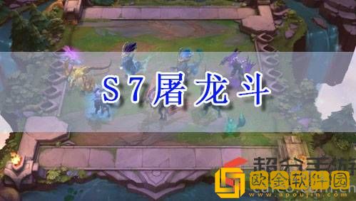 lol云顶之弈s7屠龙斗怎么玩 s7屠龙斗阵容玩法攻略