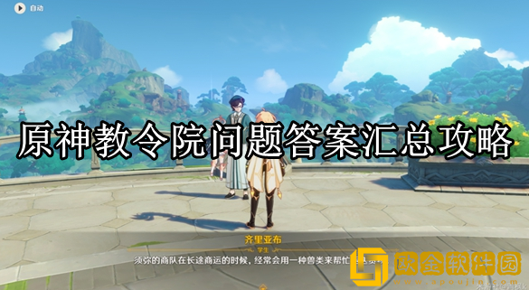 原神教令院问题答案是什么 教令院问题答案汇总攻略