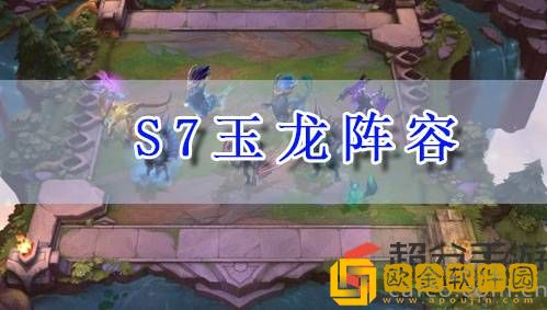 云顶s7玉龙怎么玩 s7玉龙阵容玩法攻略