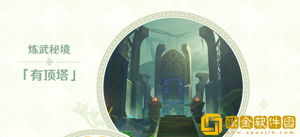 原神3.0版本新增秘境介绍