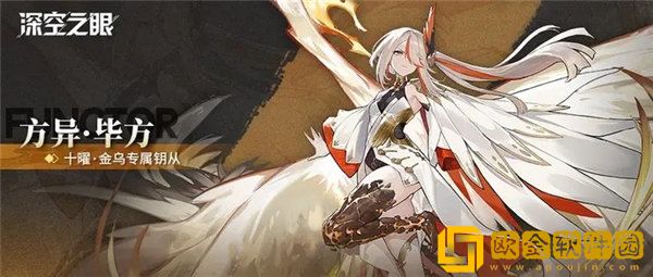 深空之眼方异毕方怎么样 方异毕方强度解析