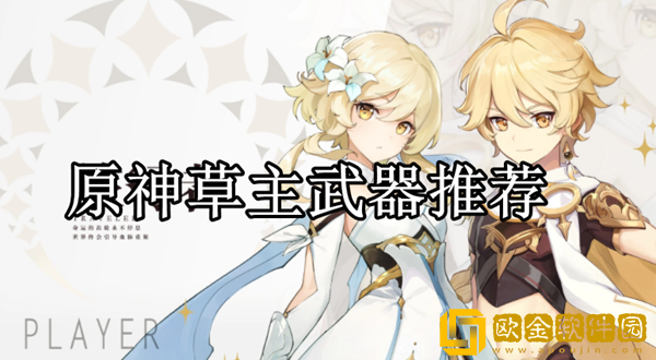 原神草主用什么武器 草主武器推荐