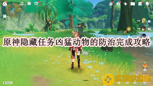 原神隐藏任务凶猛动物的防治怎么做 凶猛动物的防治完成攻略一览