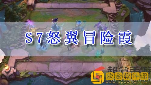 lol云顶之弈s7怒翼冒险霞怎么玩 s7怒翼冒险霞阵容玩法攻略