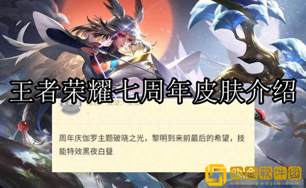 王者荣耀7周年皮肤是什么 7周年限定皮肤介绍_王者荣耀攻略